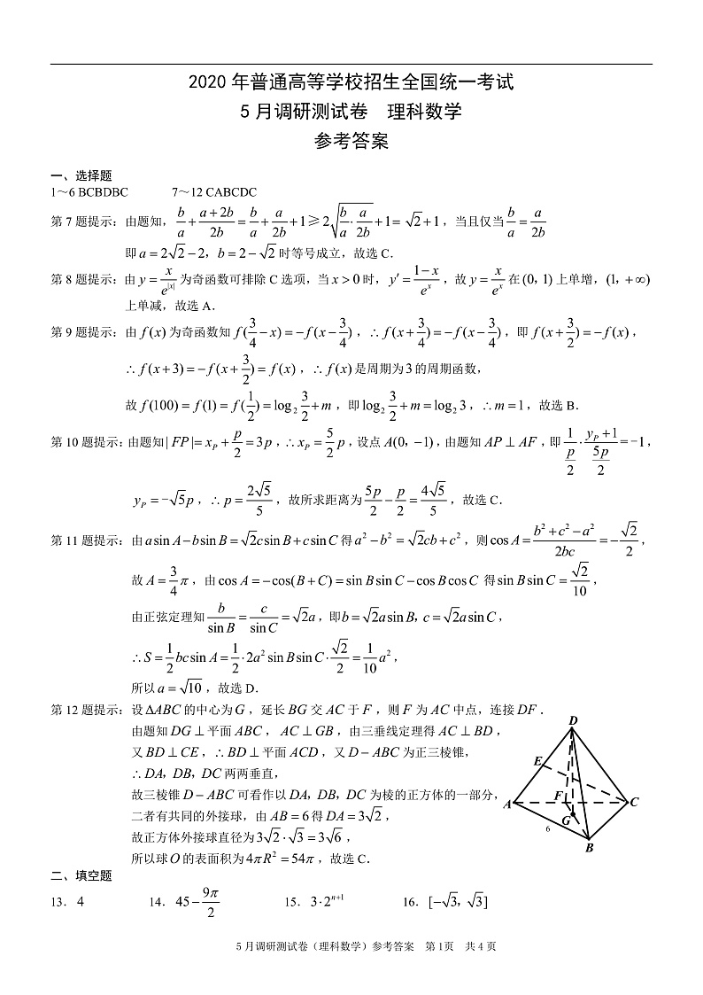 2020重庆市高三“二诊”考试数学（理）试题PDF版含答案01