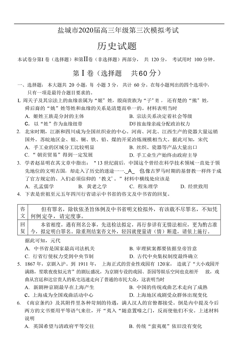 2020盐城高三第三次模拟考试历史试题含答案01