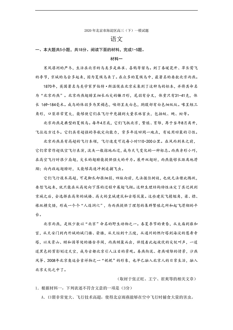 2020北京海淀区高三第一次模拟考试语文试题含答案01