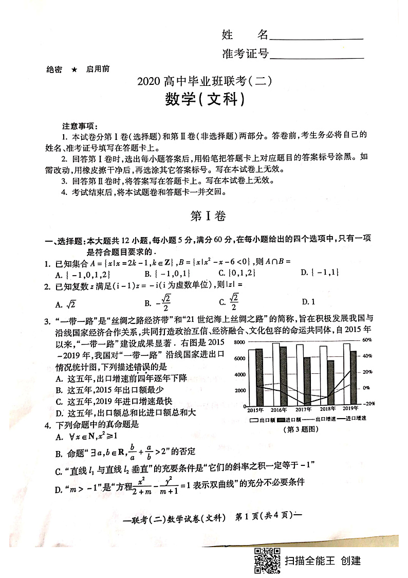 2020衡阳高三毕业班第二次联考（二模）文科数学试题PDF版含答案01
