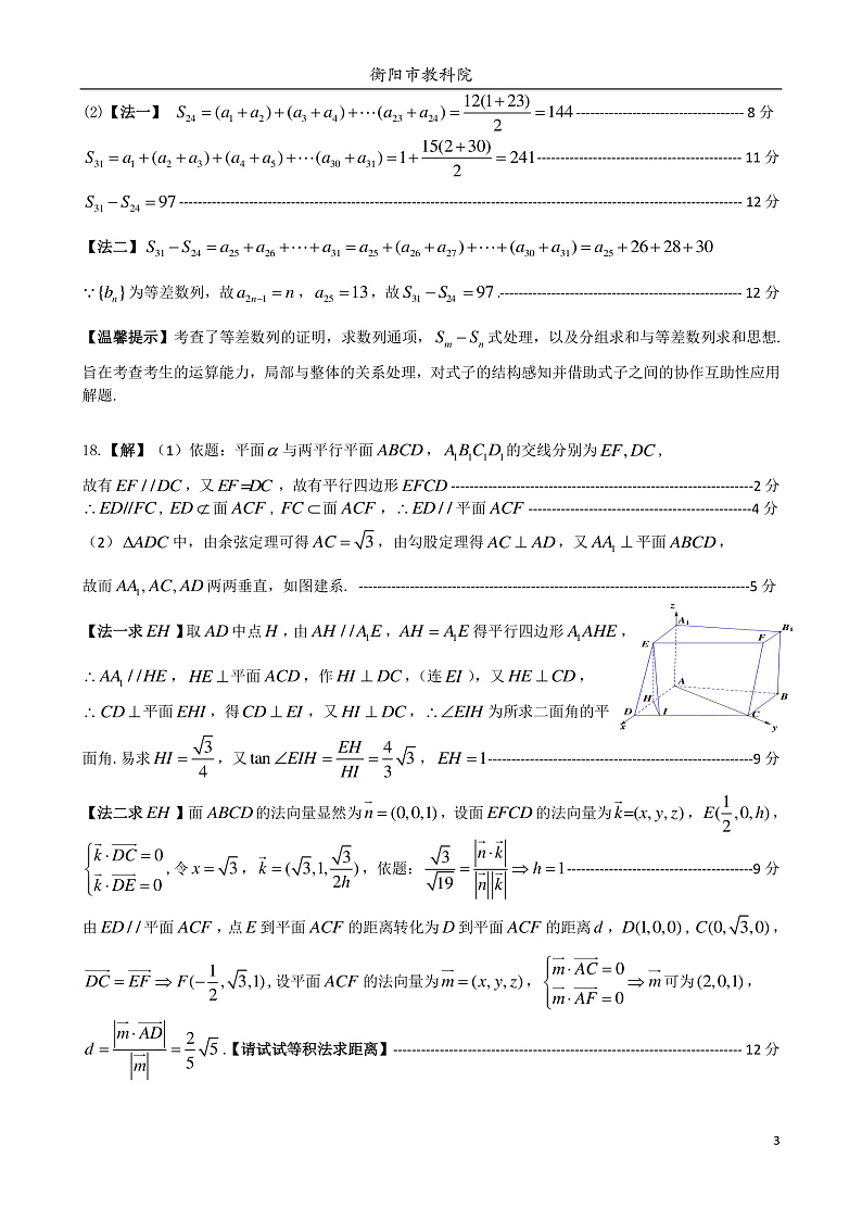 2020衡阳高三毕业班第二次联考（二模）理科数学试题PDF版含答案03