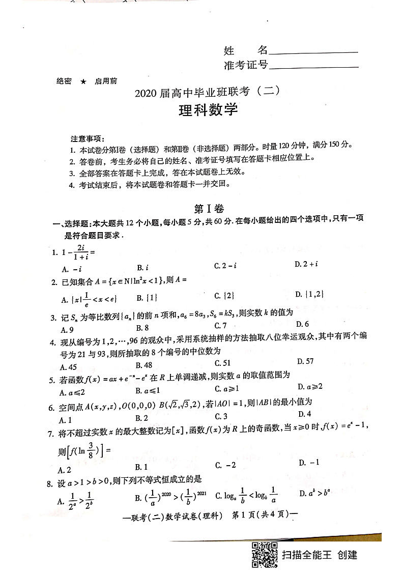 2020衡阳高三毕业班第二次联考（二模）理科数学试题PDF版含答案01