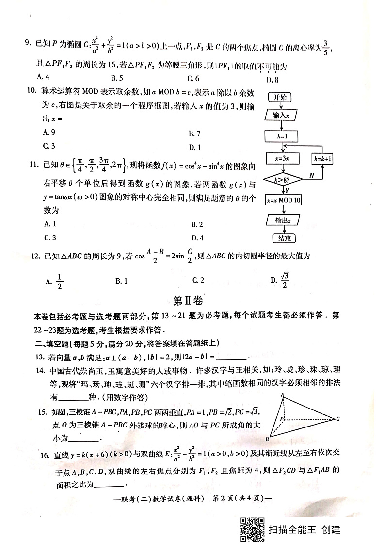 2020衡阳高三毕业班第二次联考（二模）理科数学试题PDF版含答案02
