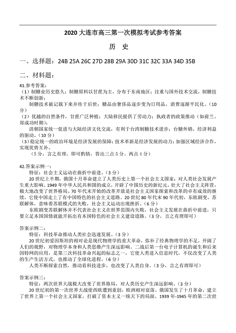 2020大连高三下学期第一次模拟考试文科综合试题扫描版含答案01