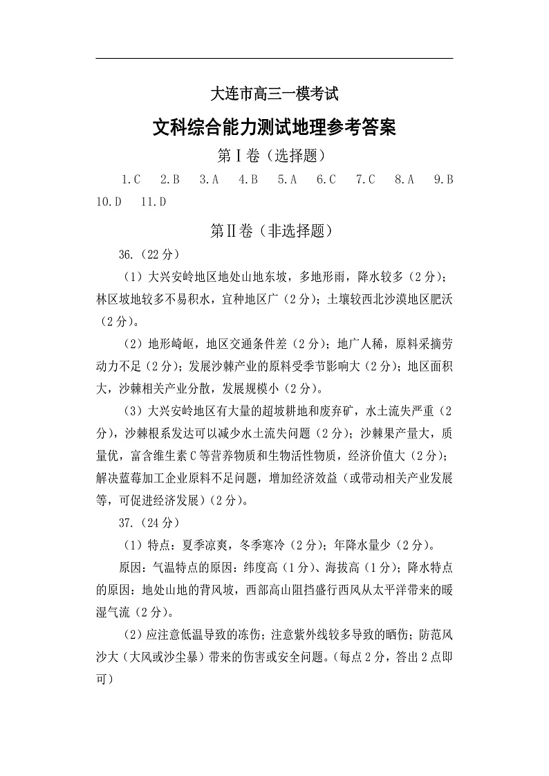 2020大连高三下学期第一次模拟考试文科综合试题扫描版含答案01