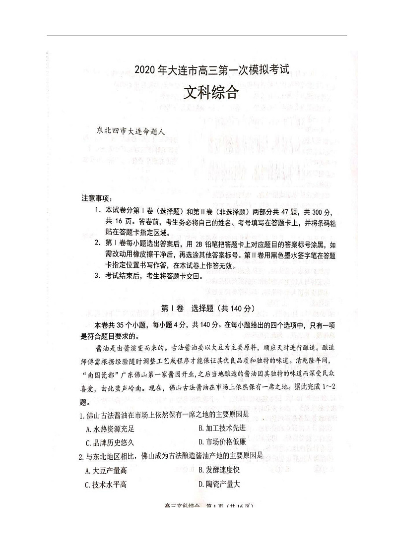2020大连高三下学期第一次模拟考试文科综合试题扫描版含答案01