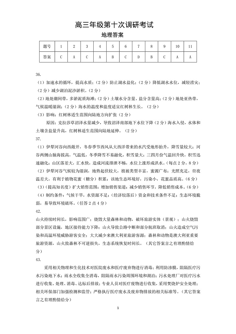 【文综答案】衡水中学10调第1页