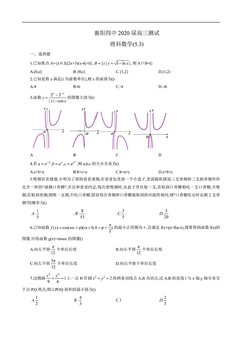 湖北省襄阳市第四中学2020届高三下学期5月第一次周考数学（理科）试题（word版含答案）第1页
