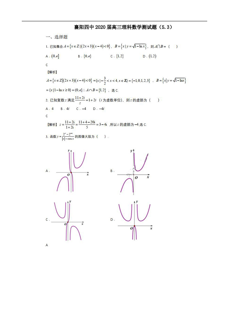 湖北省襄阳市第四中学2020届高三下学期5月第一次周考数学（理科）试题（答案）第1页