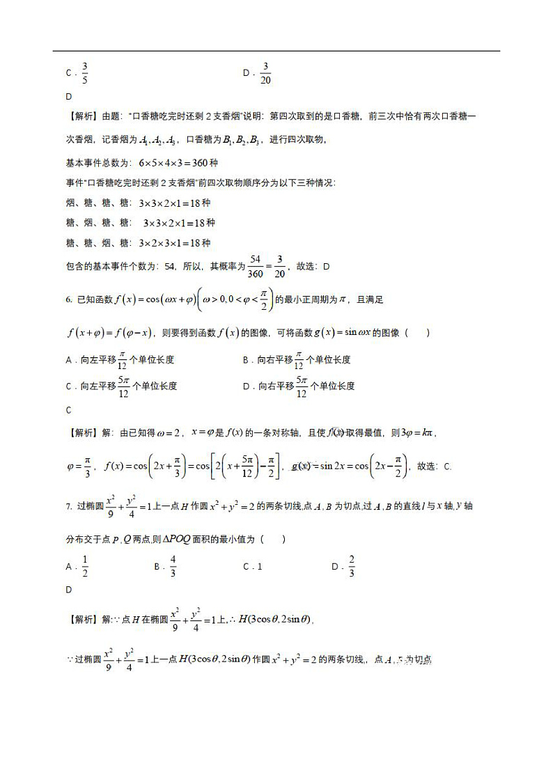 湖北省襄阳市第四中学2020届高三下学期5月第一次周考数学（理科）试题（答案）第3页