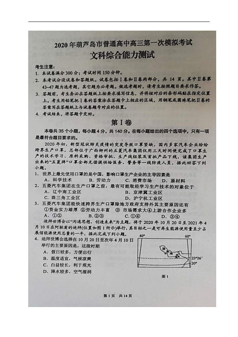 辽宁省葫芦岛市2020届高三下学期第一次模拟考试文科综合试题（图片版）第1页