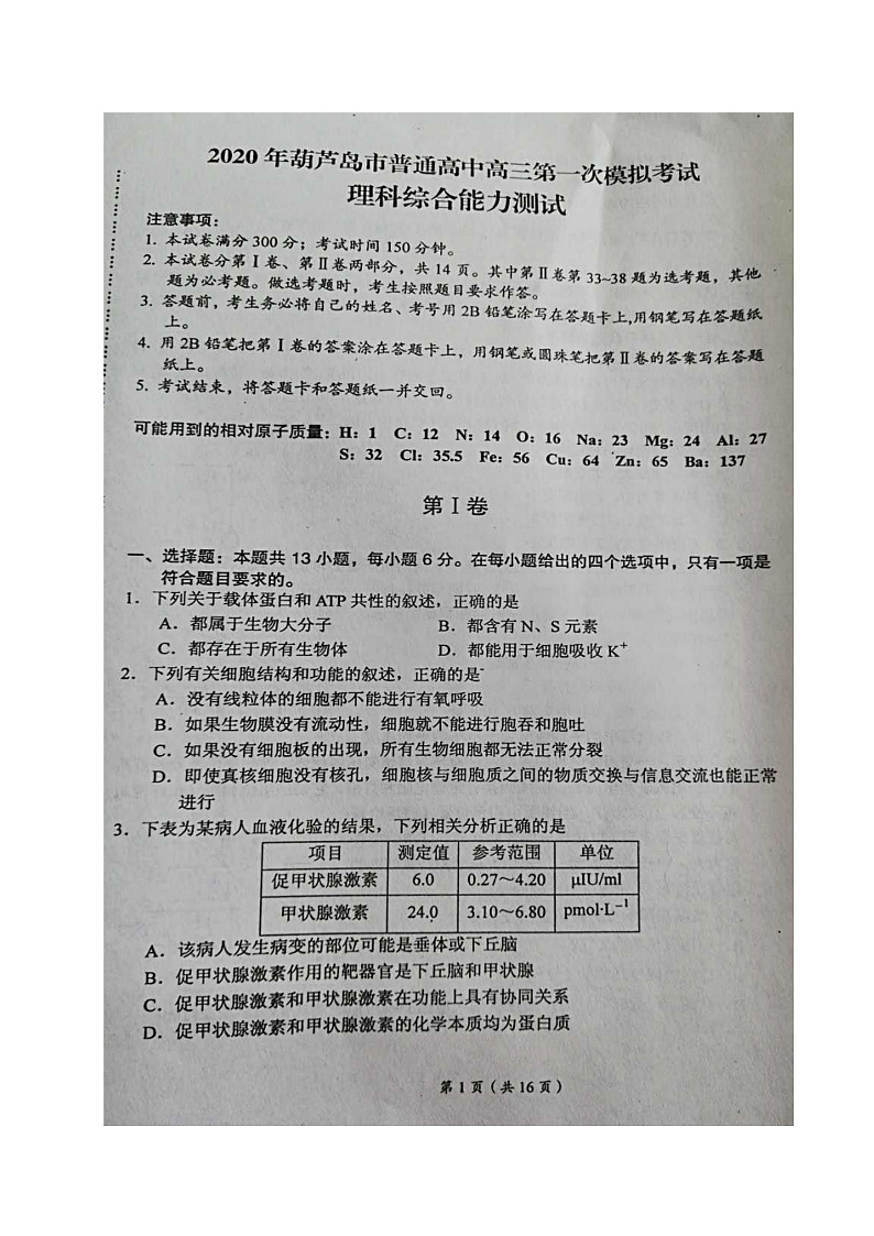 辽宁省葫芦岛市2020届高三下学期第一次模拟考试理科综合试题（图片版）第1页
