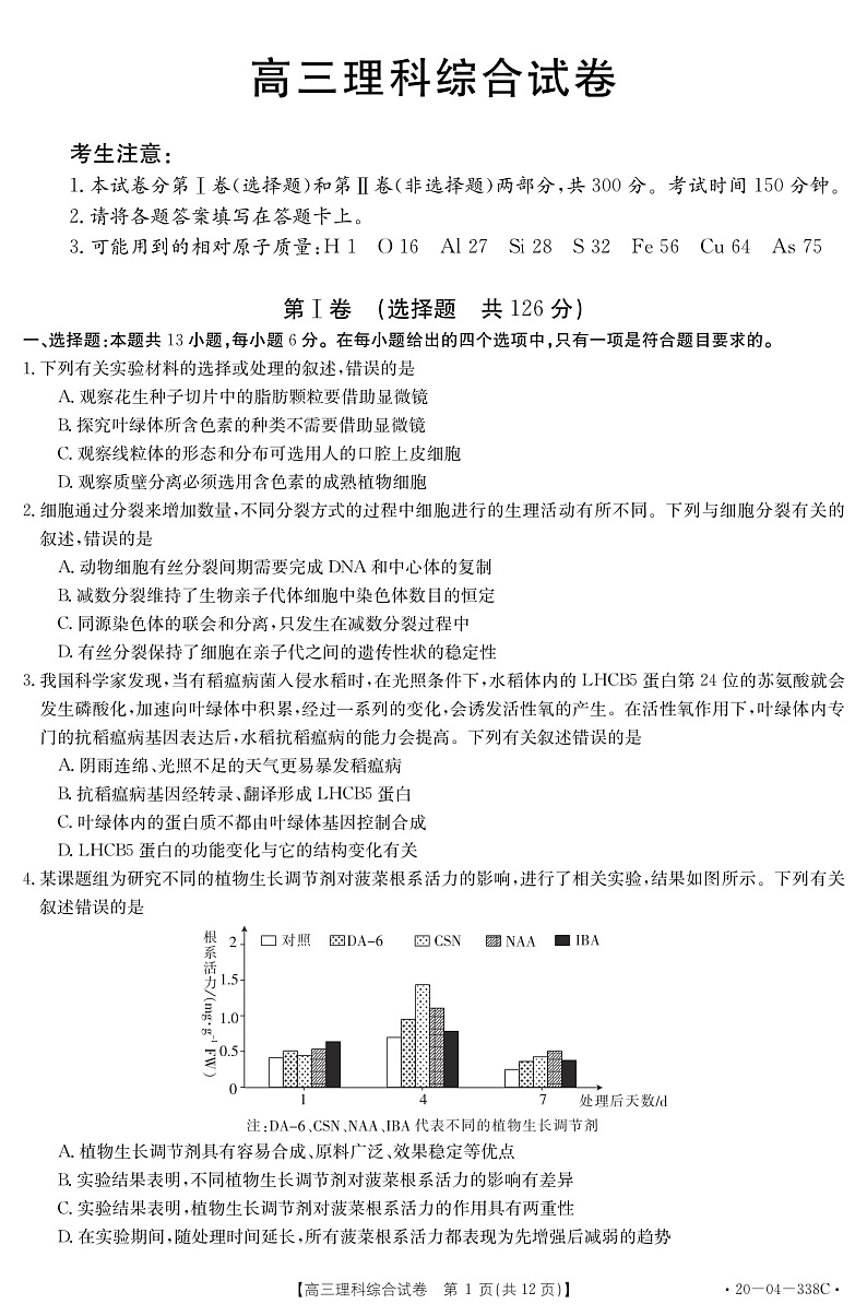 黑龙江省部分学校联考2020年5月高三理综试卷（PDF版无答案）第1页