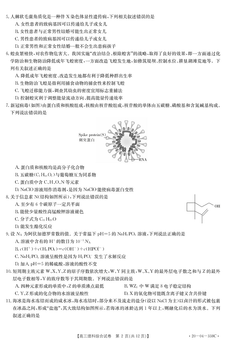 黑龙江省部分学校联考2020年5月高三理综试卷（PDF版无答案）第2页