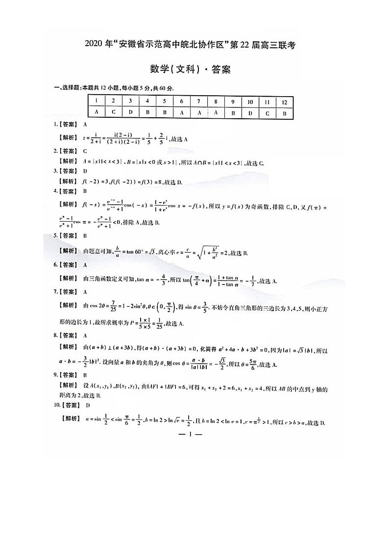 2020安徽省示范高中皖北协作区高三联考数学（文）试题含答案01