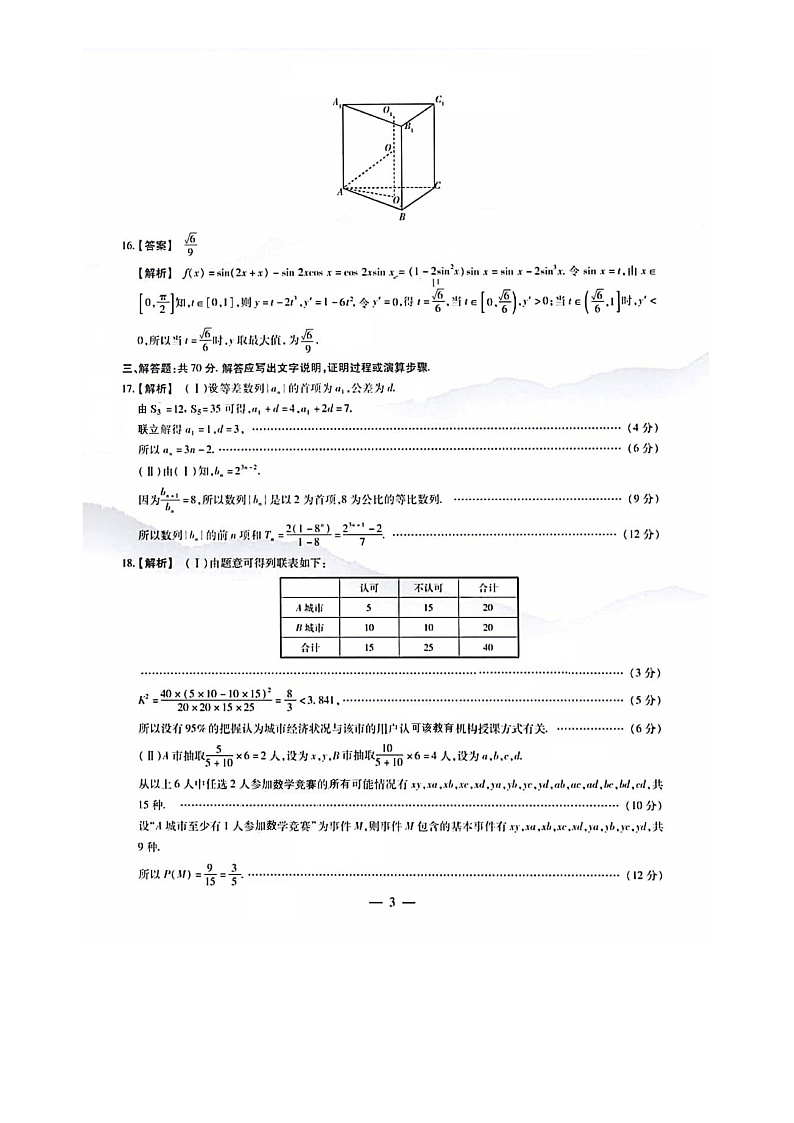 2020安徽省示范高中皖北协作区高三联考数学（文）试题含答案03