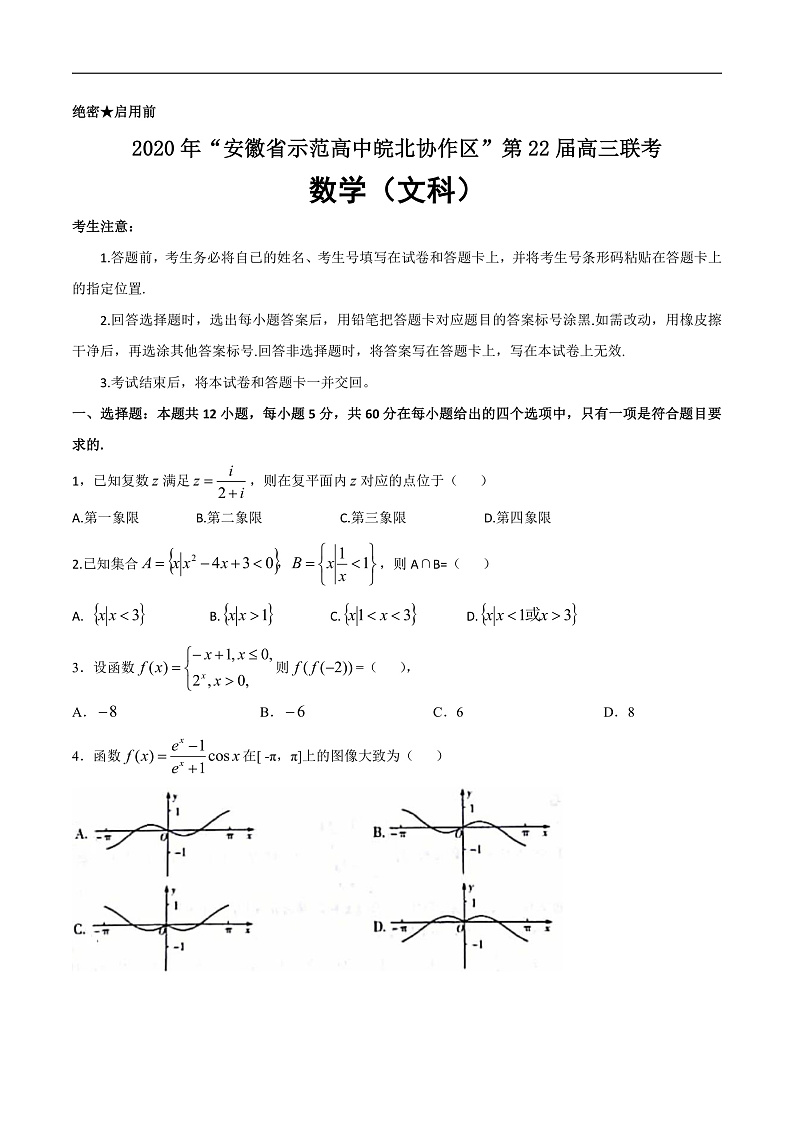 2020安徽省示范高中皖北协作区高三联考数学（文）试题含答案01