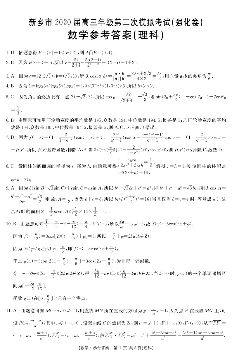 2020新乡高三第二次模拟考试（强化版）数学（理）试题含解析01