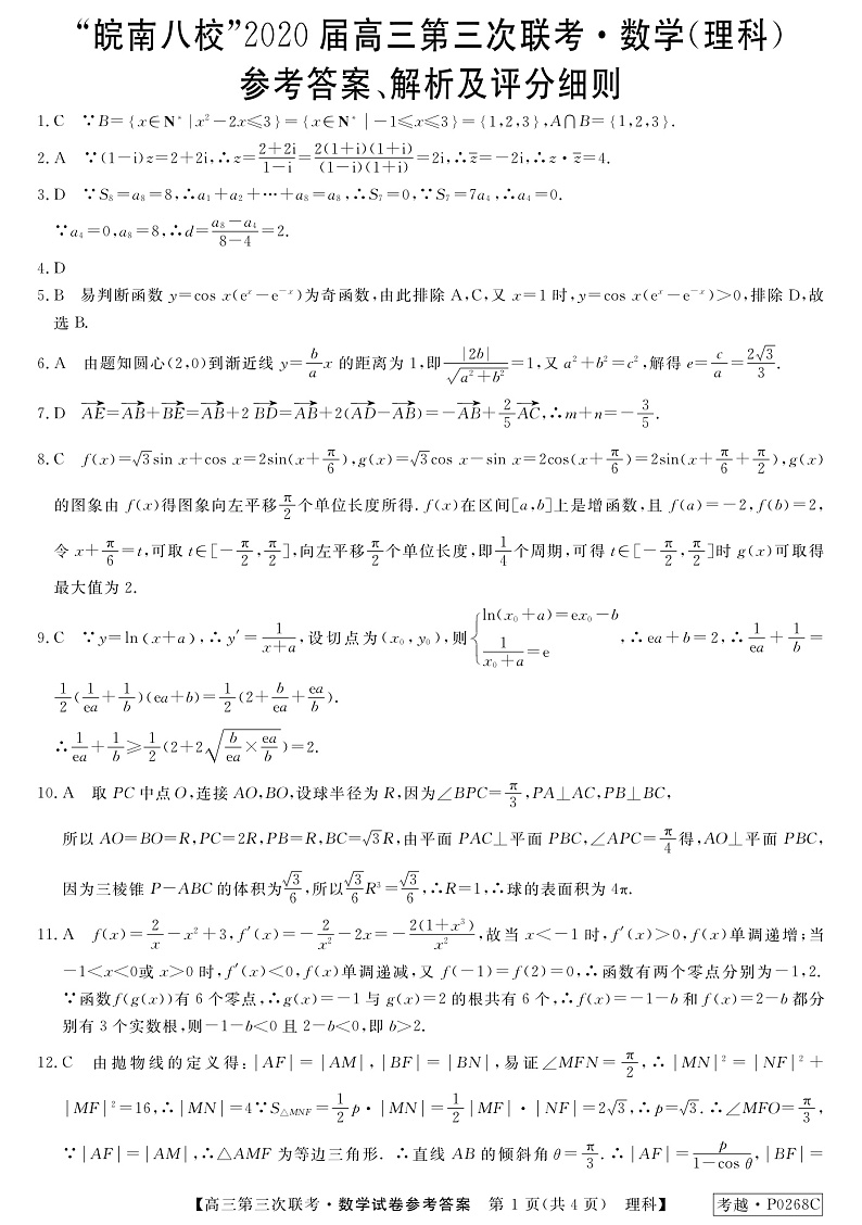 2020安徽省皖南八校高三第三次联考数学（理）试题含答案01