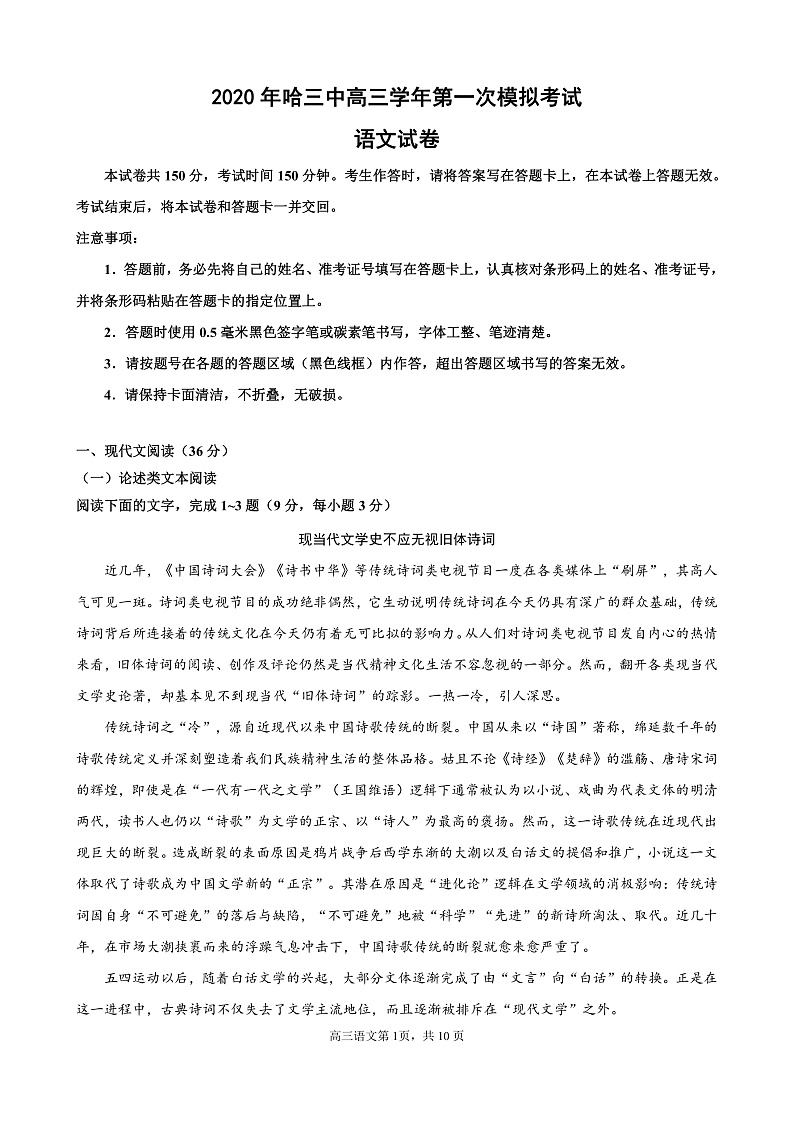 黑龙江省哈尔滨市第三中学2020届高三下学期第一次模拟考试语文试题 PDF版含答案第1页