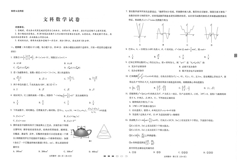 云南民族中学2020届高三高考适应性月考卷（七）数学（文）试题（PDF版）第1页