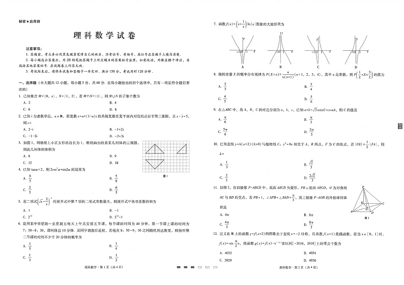 2020云南民族中学高三高考适应性月考卷（七）数学（理）试题PDF版含答案01