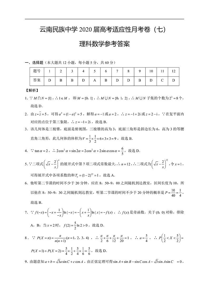 2020云南民族中学高三高考适应性月考卷（七）数学（理）试题PDF版含答案01