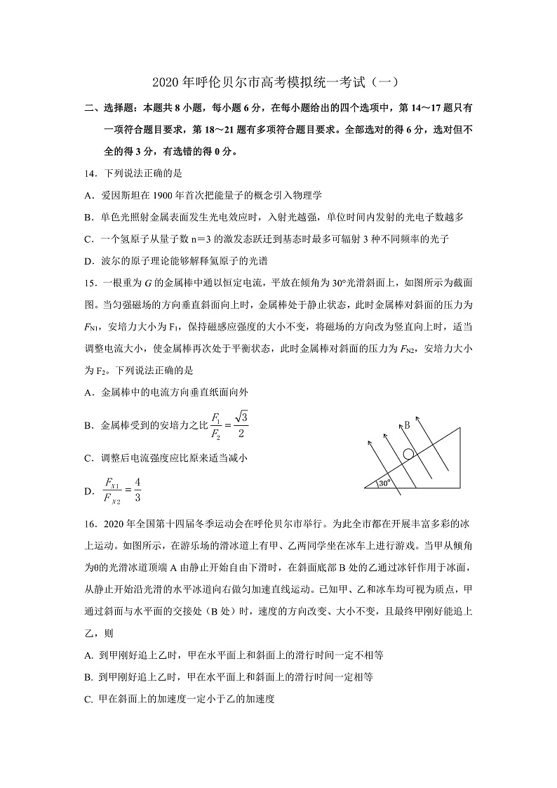 2020呼伦贝尔海拉尔区高三第一次统考（高考一模）物理试题含答案01
