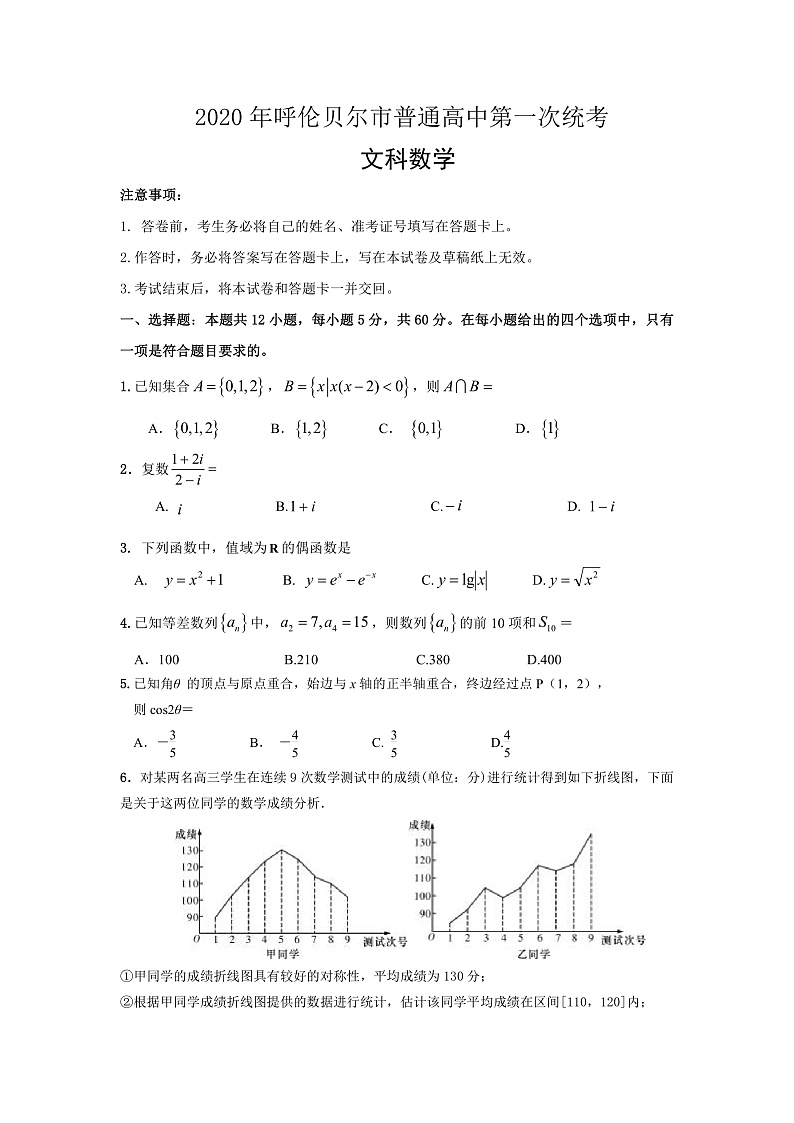 内蒙古呼伦贝尔市海拉尔区2020年普通高中第一次统考(高考一模)文科数学试题第1页