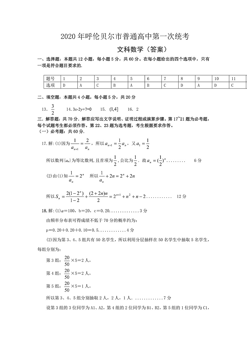 内蒙古呼伦贝尔市海拉尔区2020年普通高中第一次统考(高考一模)文科数学试题答案第1页