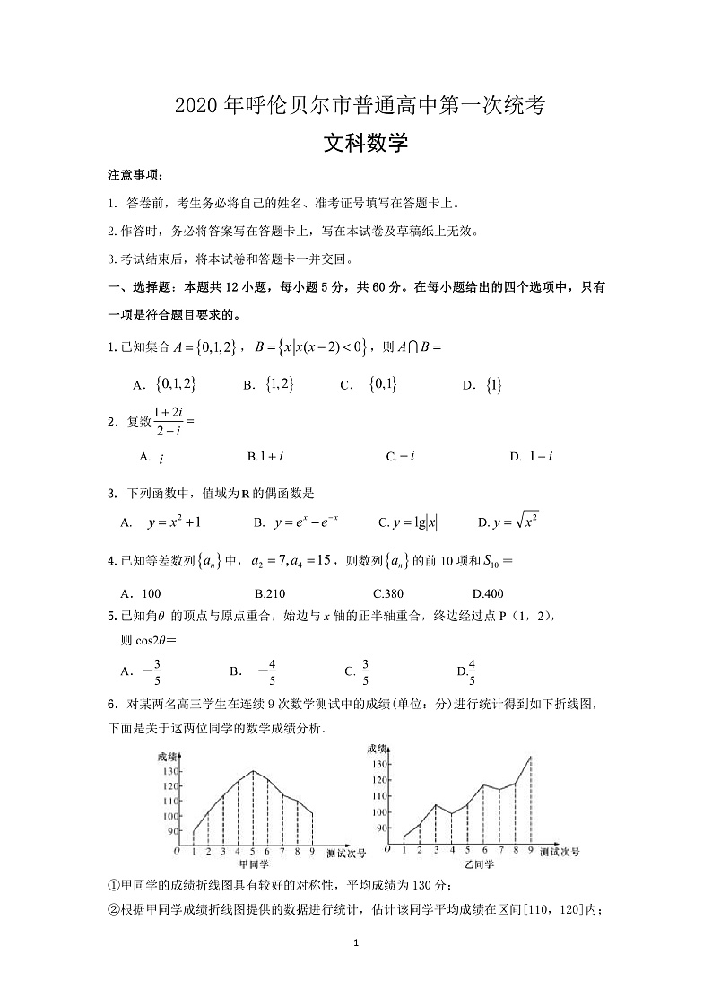 2020呼伦贝尔海拉尔区高三第一次统考（高考一模）文科数学试题PDF版含答案01