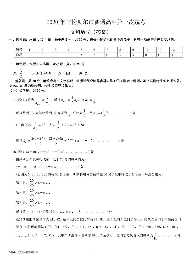 2020呼伦贝尔海拉尔区高三第一次统考（高考一模）文科数学试题PDF版含答案01