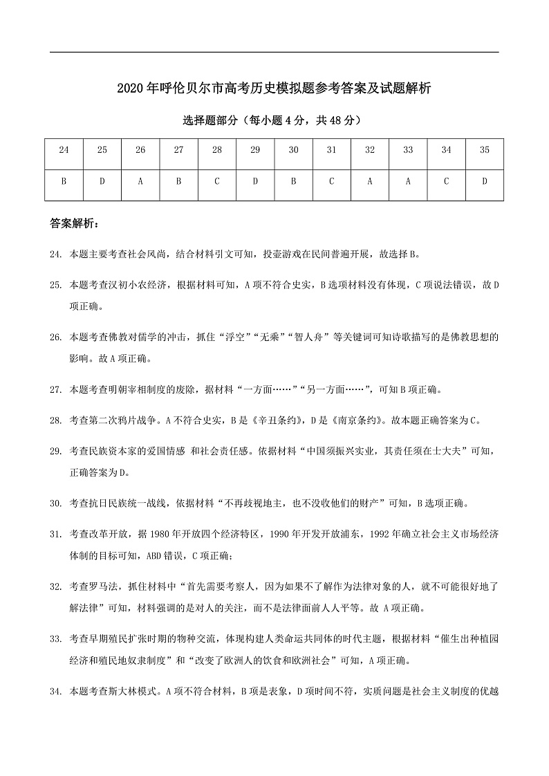 2020呼伦贝尔海拉尔区高三第一次统考（高考一模）历史试题含答案01