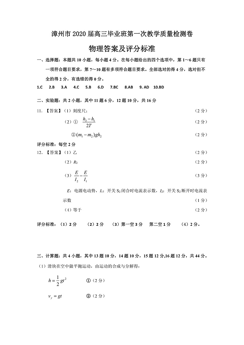 2020漳州高三毕业班第一次教学质量检测物理试题PDF版含答案01