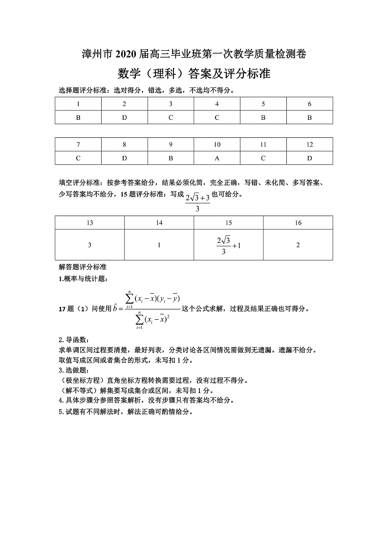 2020漳州高三毕业班第一次教学质量检测数学（理）试题PDF版含答案01