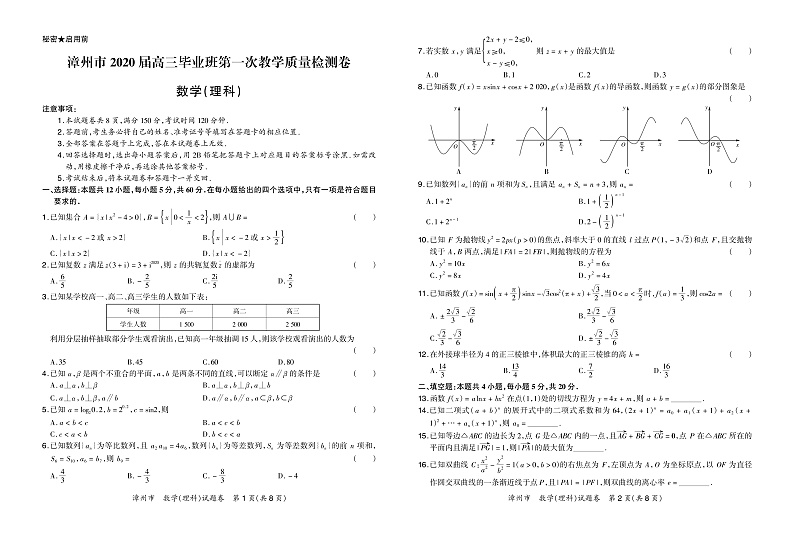 2020漳州高三毕业班第一次教学质量检测数学（理）试题PDF版含答案01