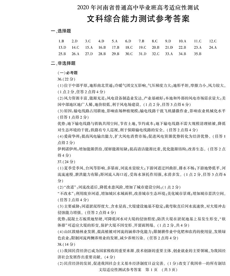 2020高三高中毕业班高考适应性考试（开封二模）文综试题含答案01