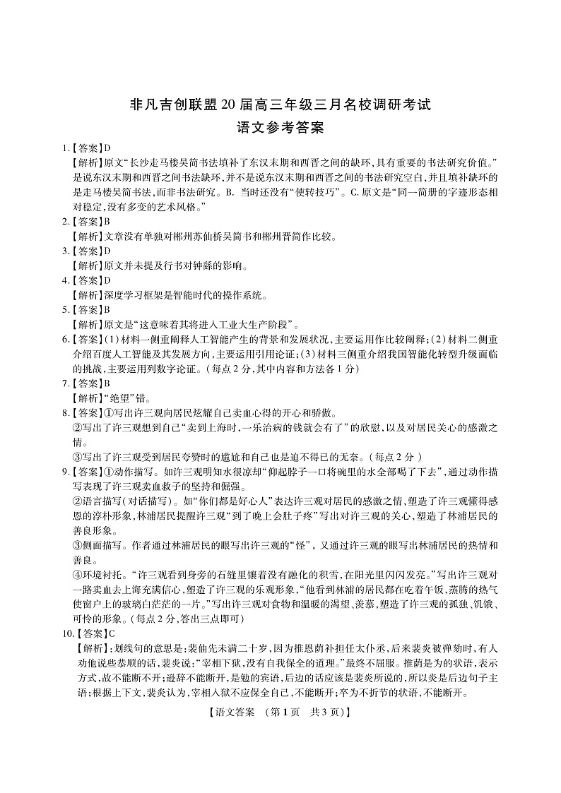 2020河南省非凡吉创联盟高三3月调研考试语文试题PDF版含答案01