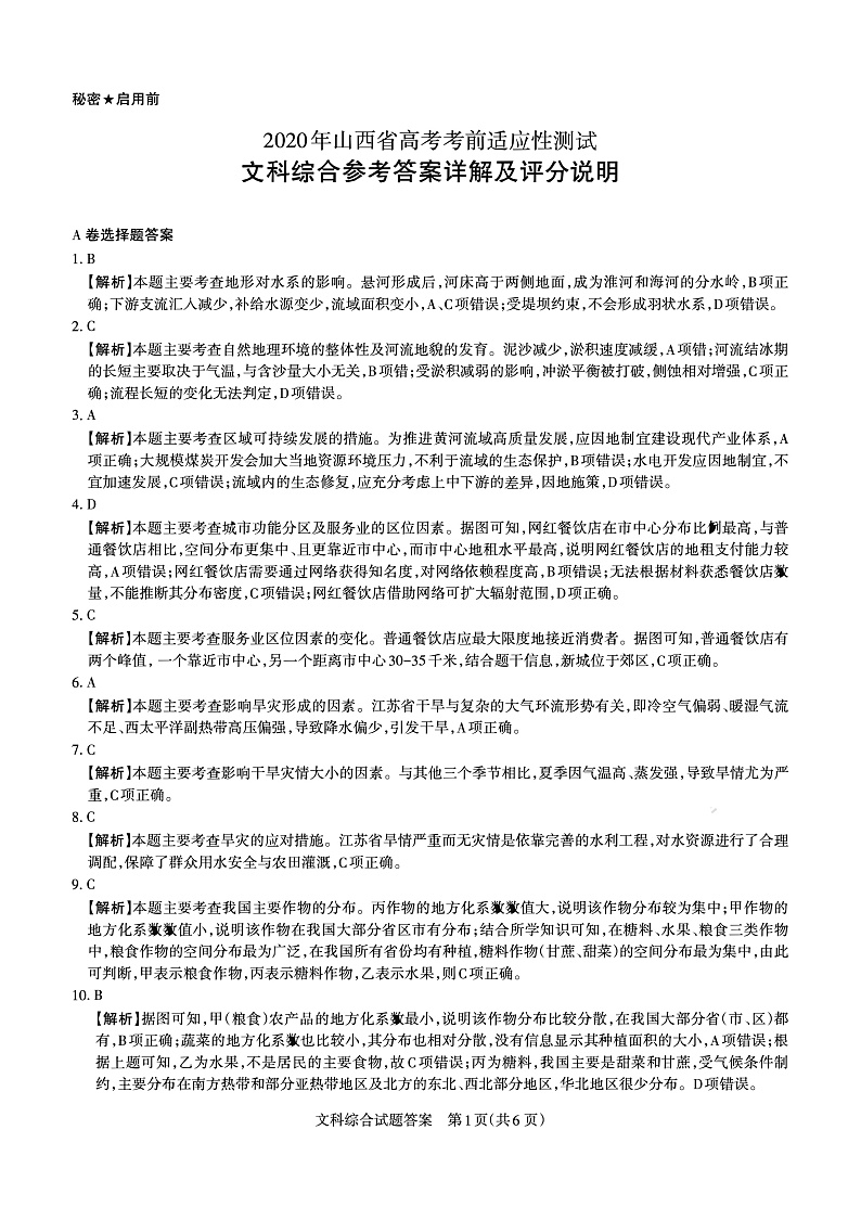 2020山西省高三高考考前适应性测试文综试题（A卷）PDF版含解析01