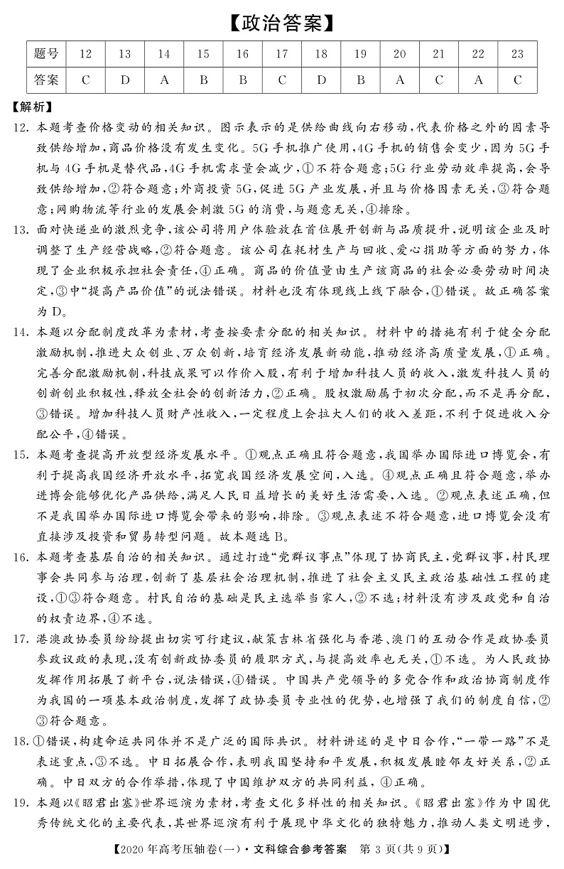 2020河南省顶尖名校高三4月联考文科综合试题扫描版含答案03