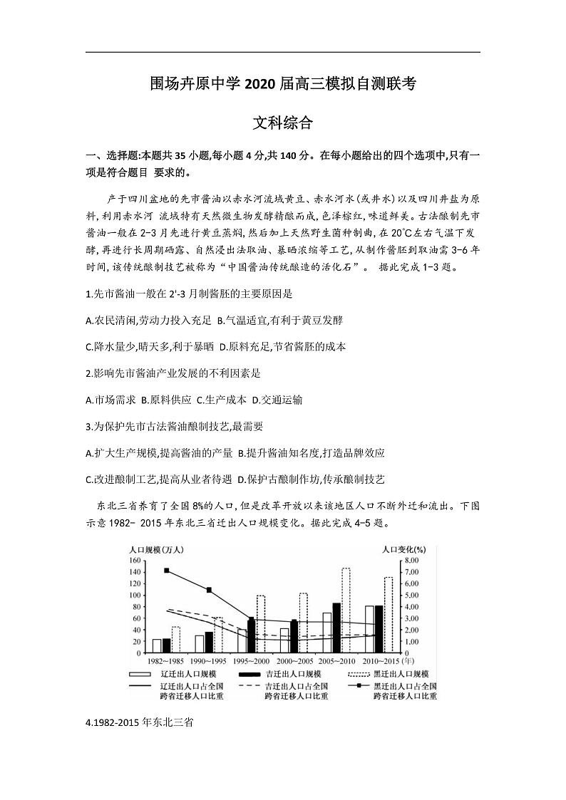 河北省承德市围场卉原中学2020届高三模拟自测联考文综试题第1页