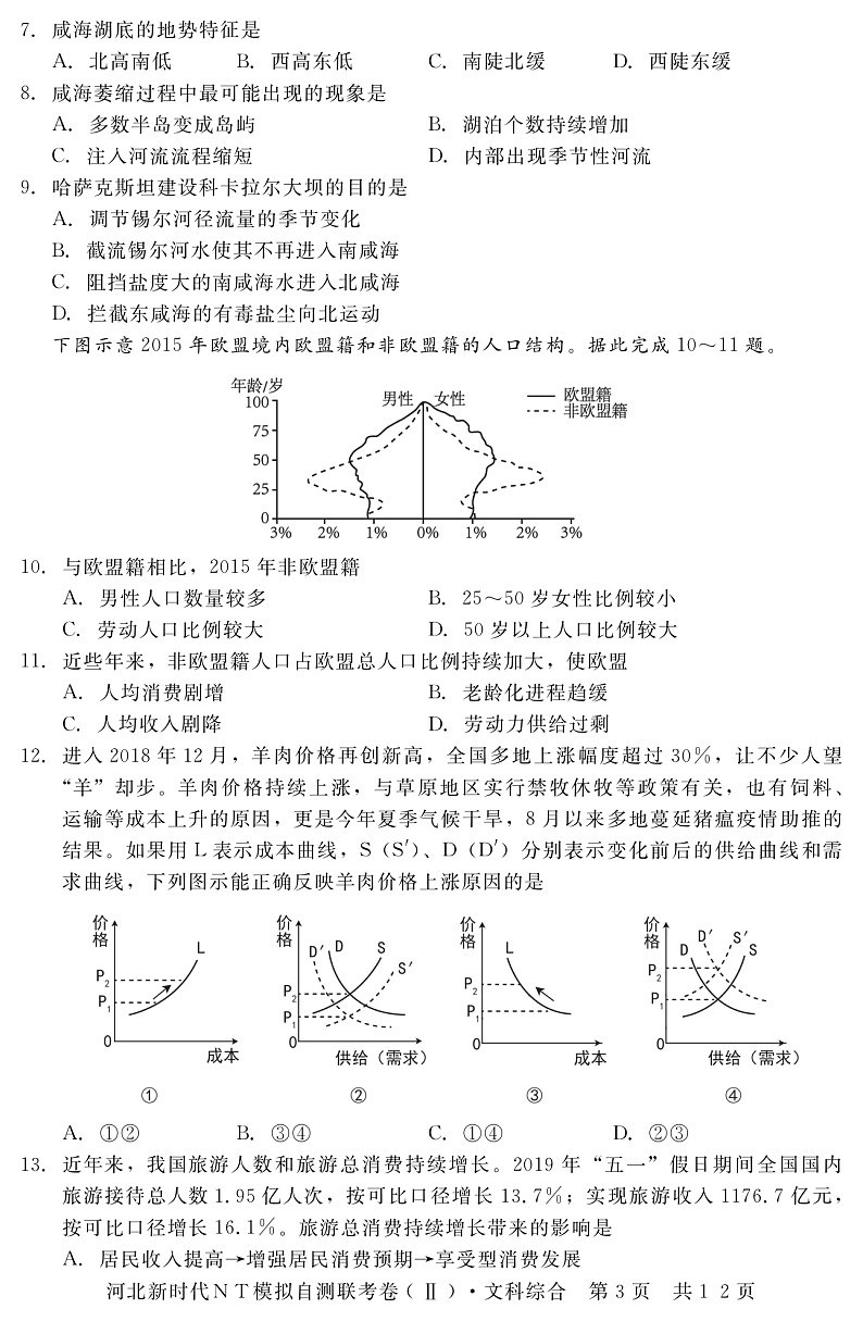 河北省承德市围场卉原中学2020届高三模拟自测联考文综试题 PDF版含答案第3页