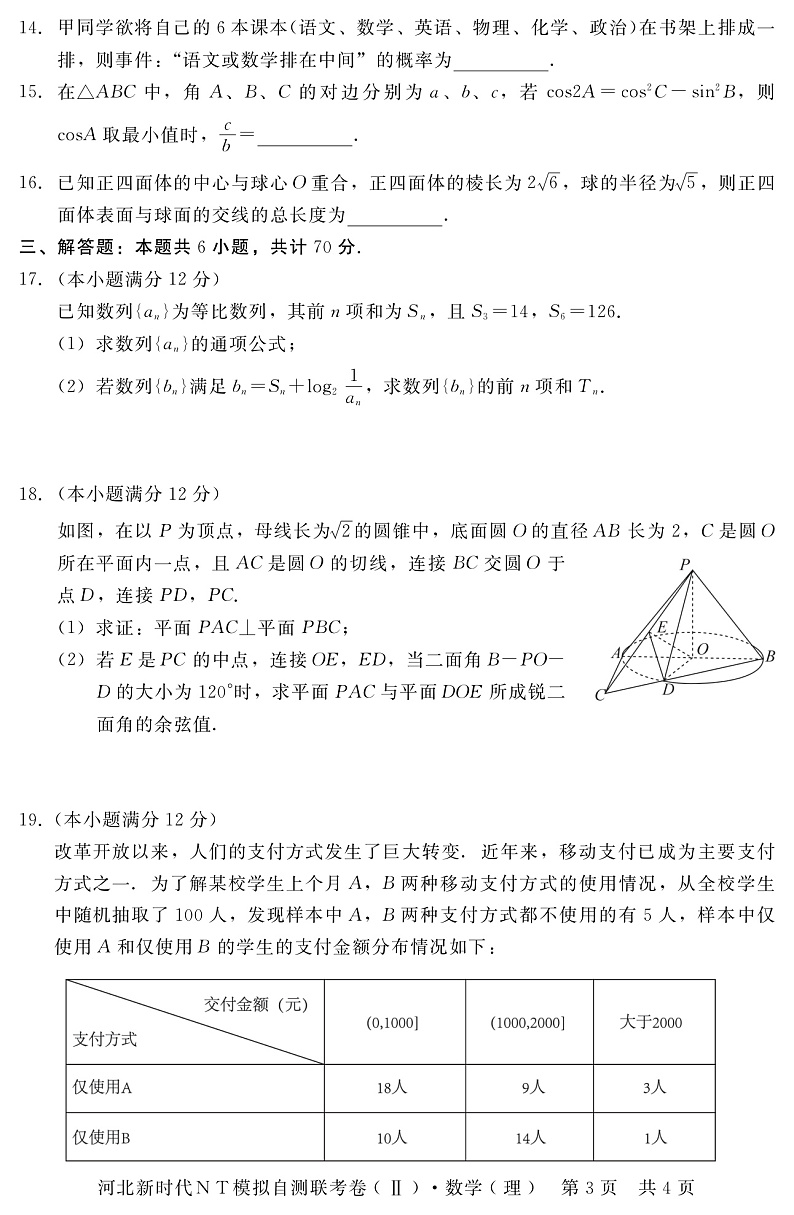 2020承德围场卉原中学高三模拟自测联考数学（理）试题PDF版含答案03