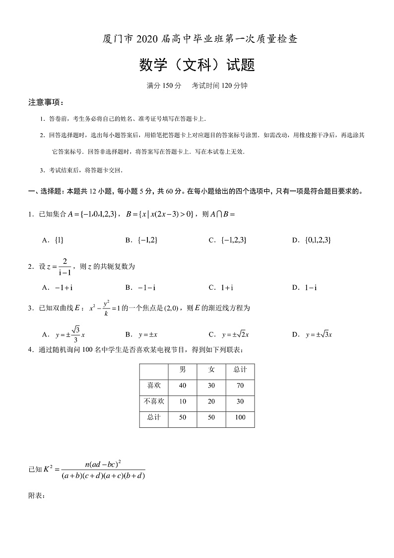 2020厦门高三毕业班第一次质量检查数学（文）试题PDF版含答案01
