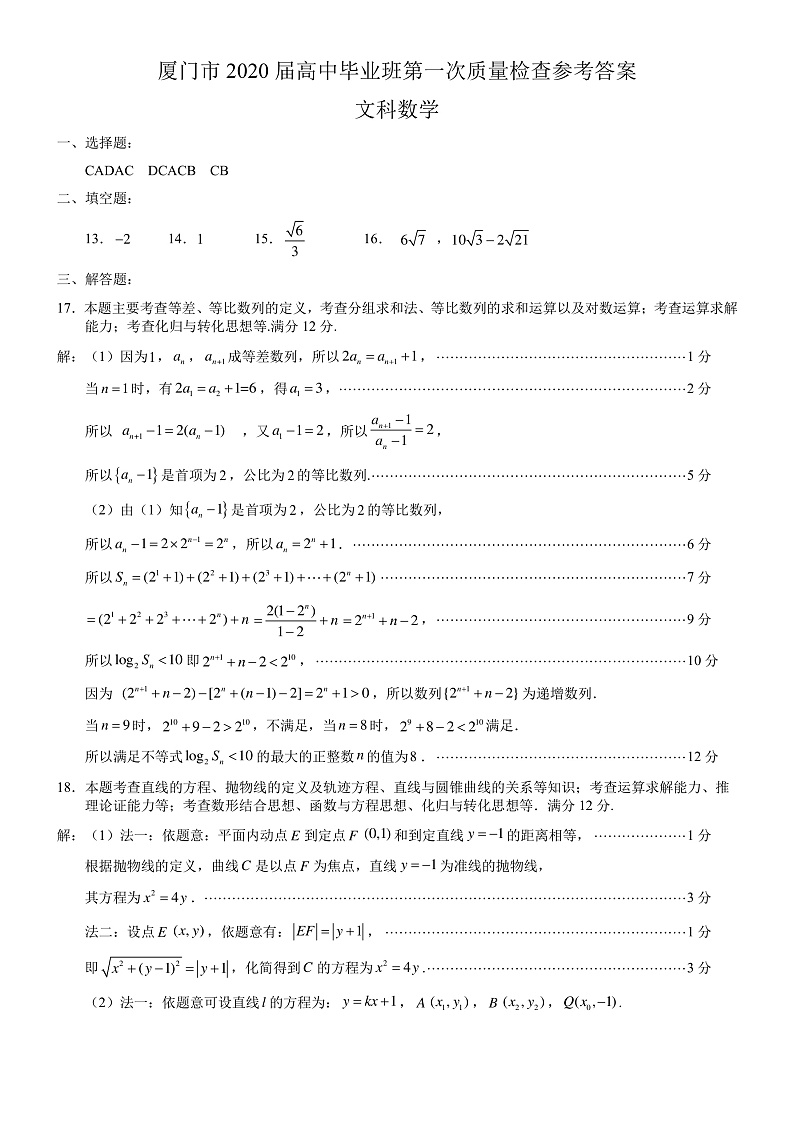 2020厦门高三毕业班第一次质量检查数学（文）试题PDF版含答案01