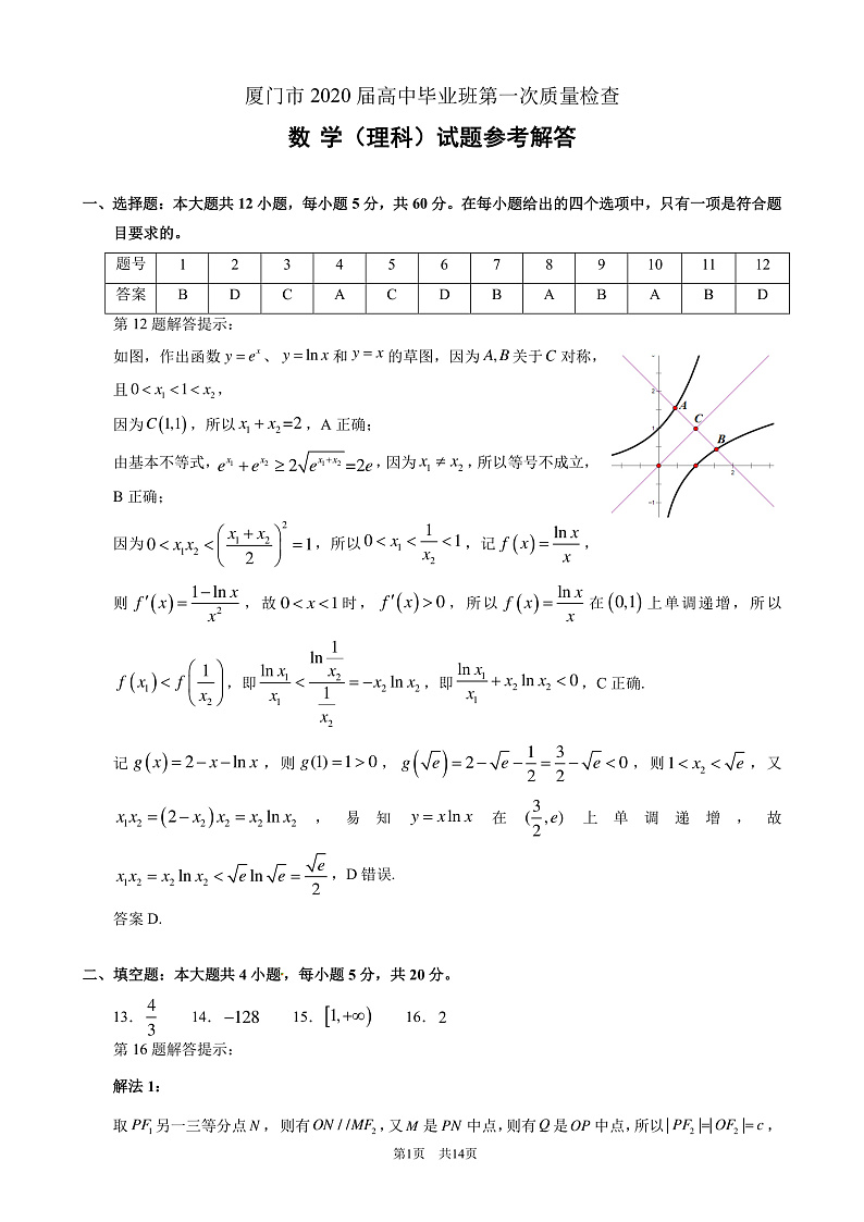 2020厦门高三毕业班第一次质量检查数学（理）试题PDF版含答案01
