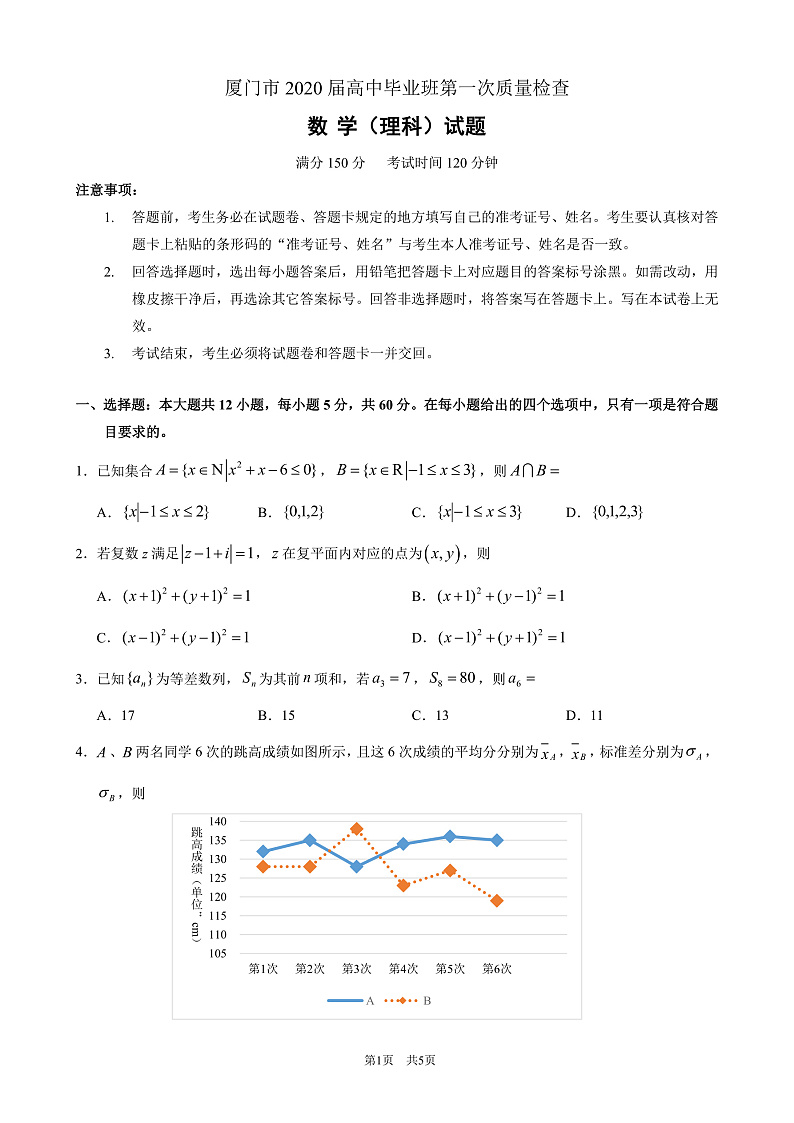 2020厦门高三毕业班第一次质量检查数学（理）试题PDF版含答案01