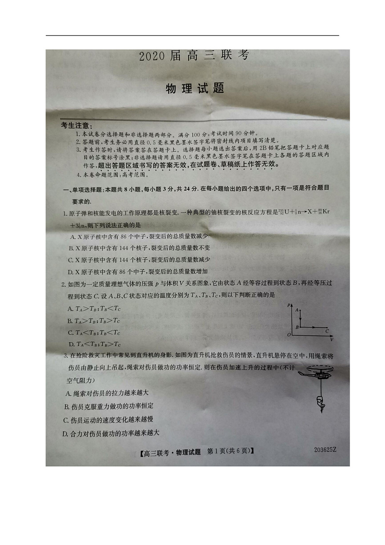 山东省菏泽市2020届高三联合模拟考试（一模）物理试题（扫描版）第1页