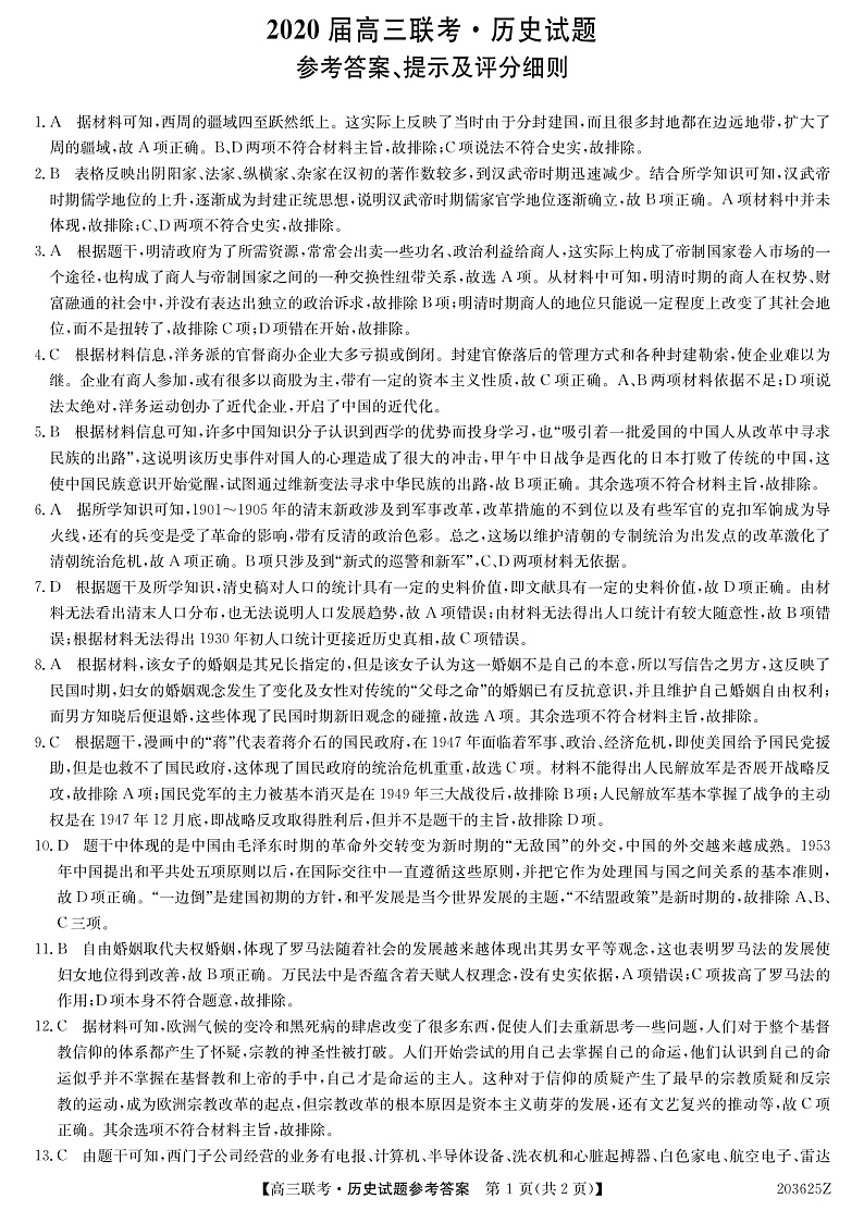 2020菏泽高三联合模拟考试（一模）历史试题扫描版含答案01