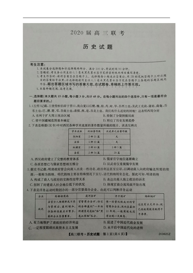 2020菏泽高三联合模拟考试（一模）历史试题扫描版含答案01